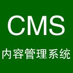 网站建设技术迈向CMS，CMS系统建站成主流