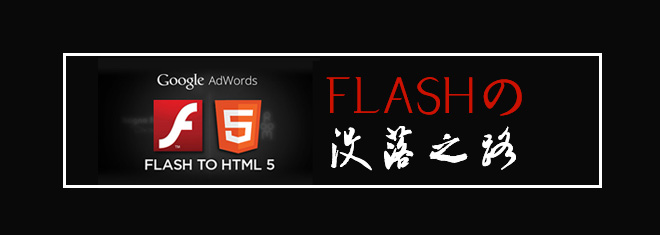 从html5的崛起来看看Flash的没落之路