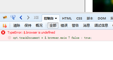 使用jquery插件报错：$.browser is undefined的解决方法