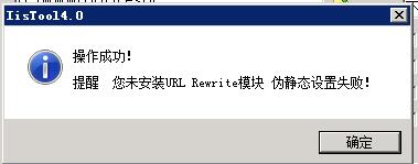 网站管理助手提示“您未安装URL Rewrite模块，伪静态设置失败”的处理办法