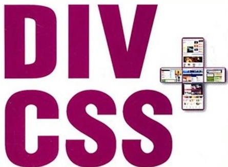 DIV+CSS布局对于网站优化的作用