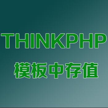 thinkphp 模板中存值
