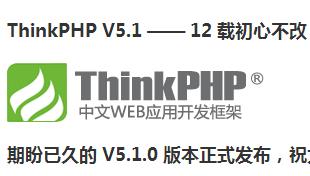 ThinkPHP V5.1.0 发布 —— 12 载初心不变，新年献礼！