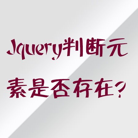 Jquery判断元素是否存在？