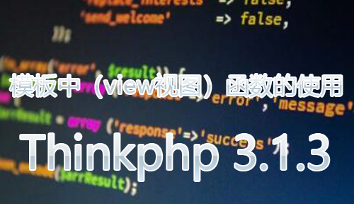 Thinkphp3.1.3模板中（view视图）函数的使用