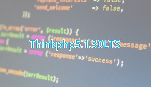 Thinkphp发布5.1.30LTS版本，小伙伴们可以入手了