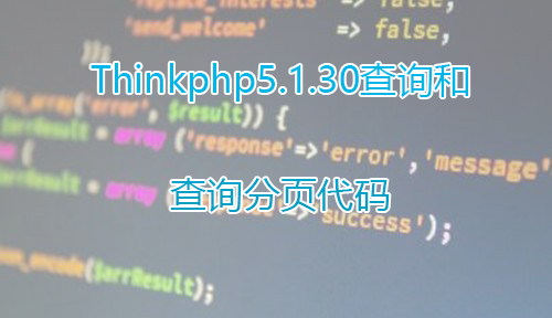 Thinkphp5.1.30查询和查询分页代码