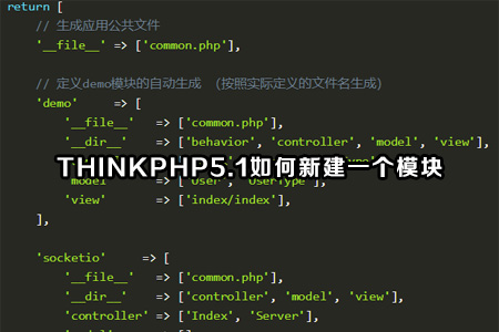 ThinkPHP5.1如何新建一个模块