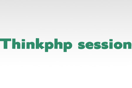 Thinkphp3.1.3中session的使用