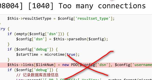 thinkphp5，报错too many connections