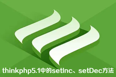 thinkphp5.1中的setInc、setDec方法